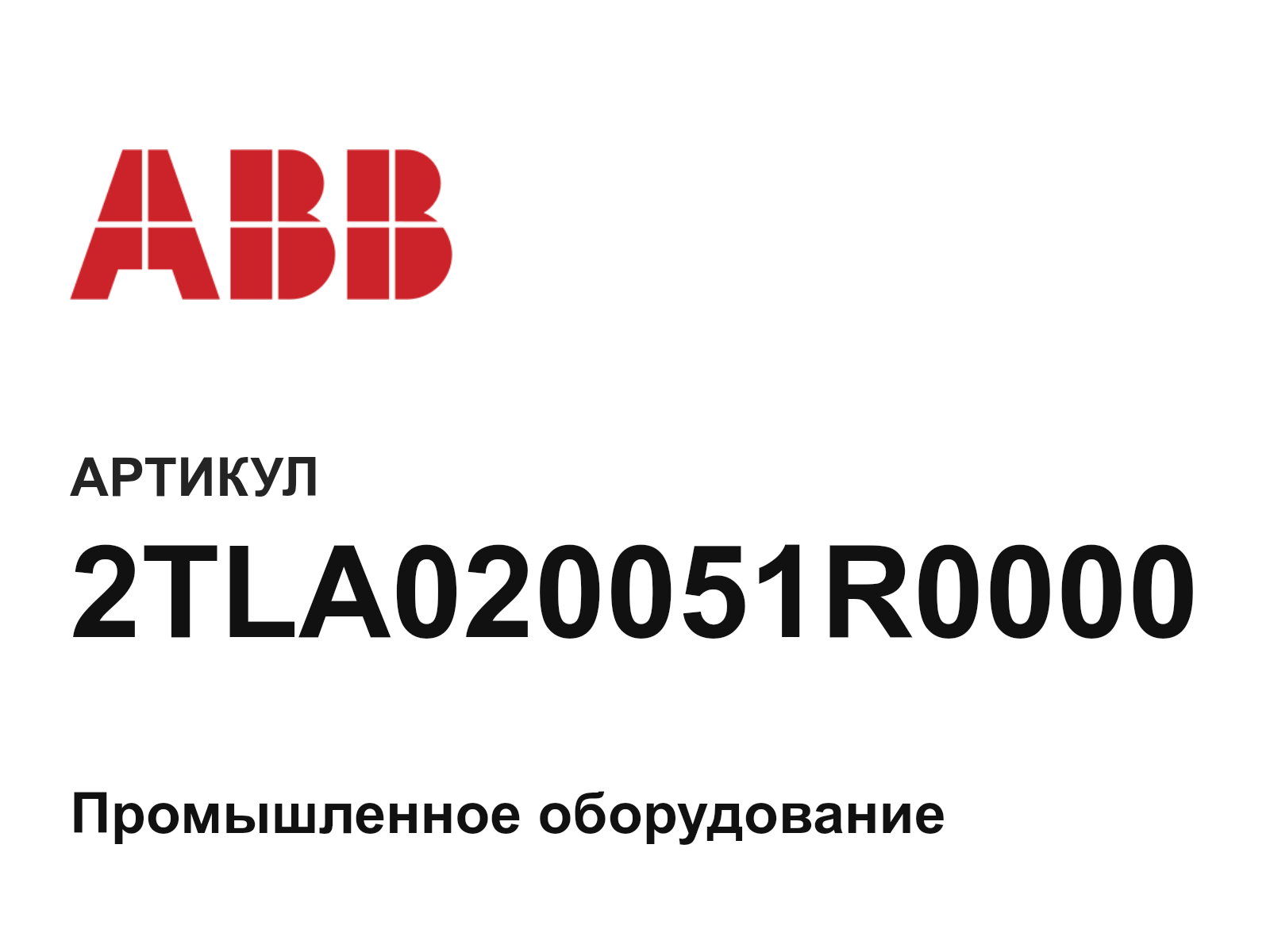ABB 2TLA020051R0000 (2TLA020051R0000)