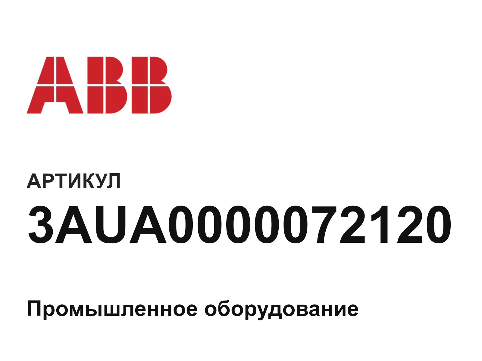 ABB 3AUA0000072120 (3AUA0000072120)