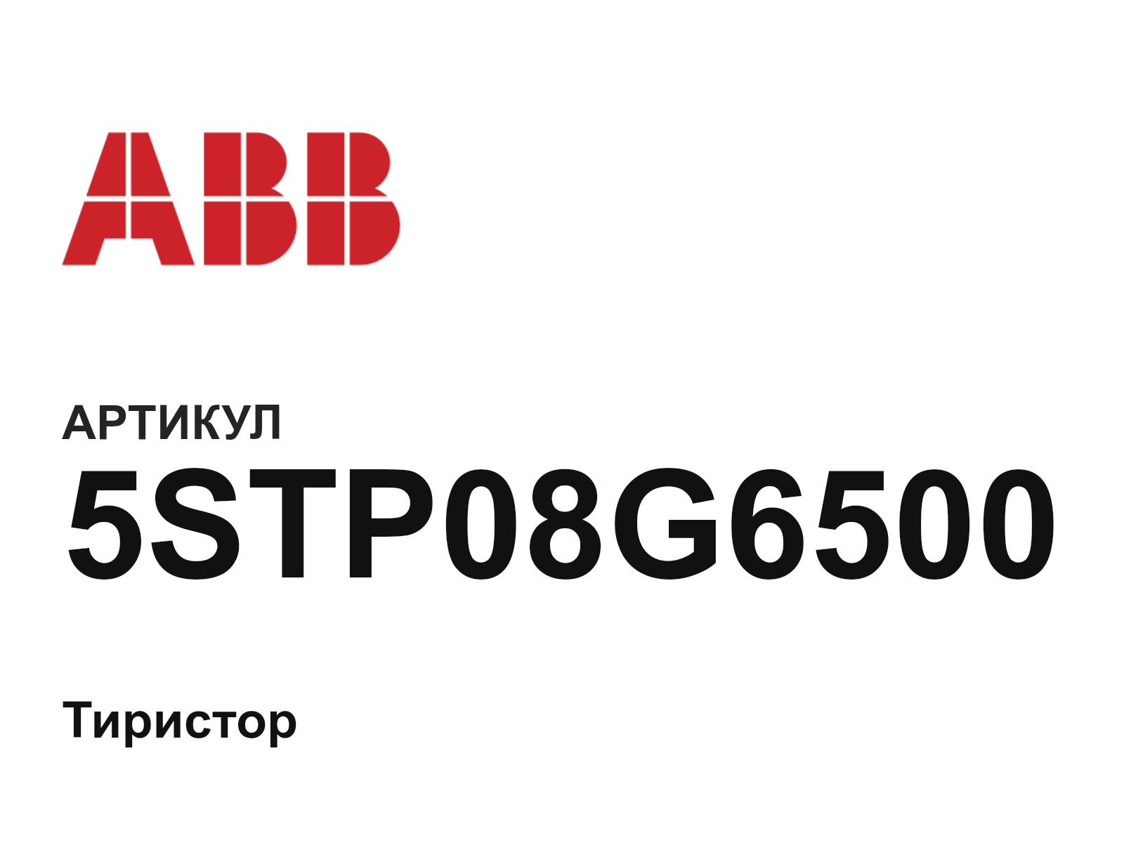 ABB 5STP08G6500 (5STP08G6500)