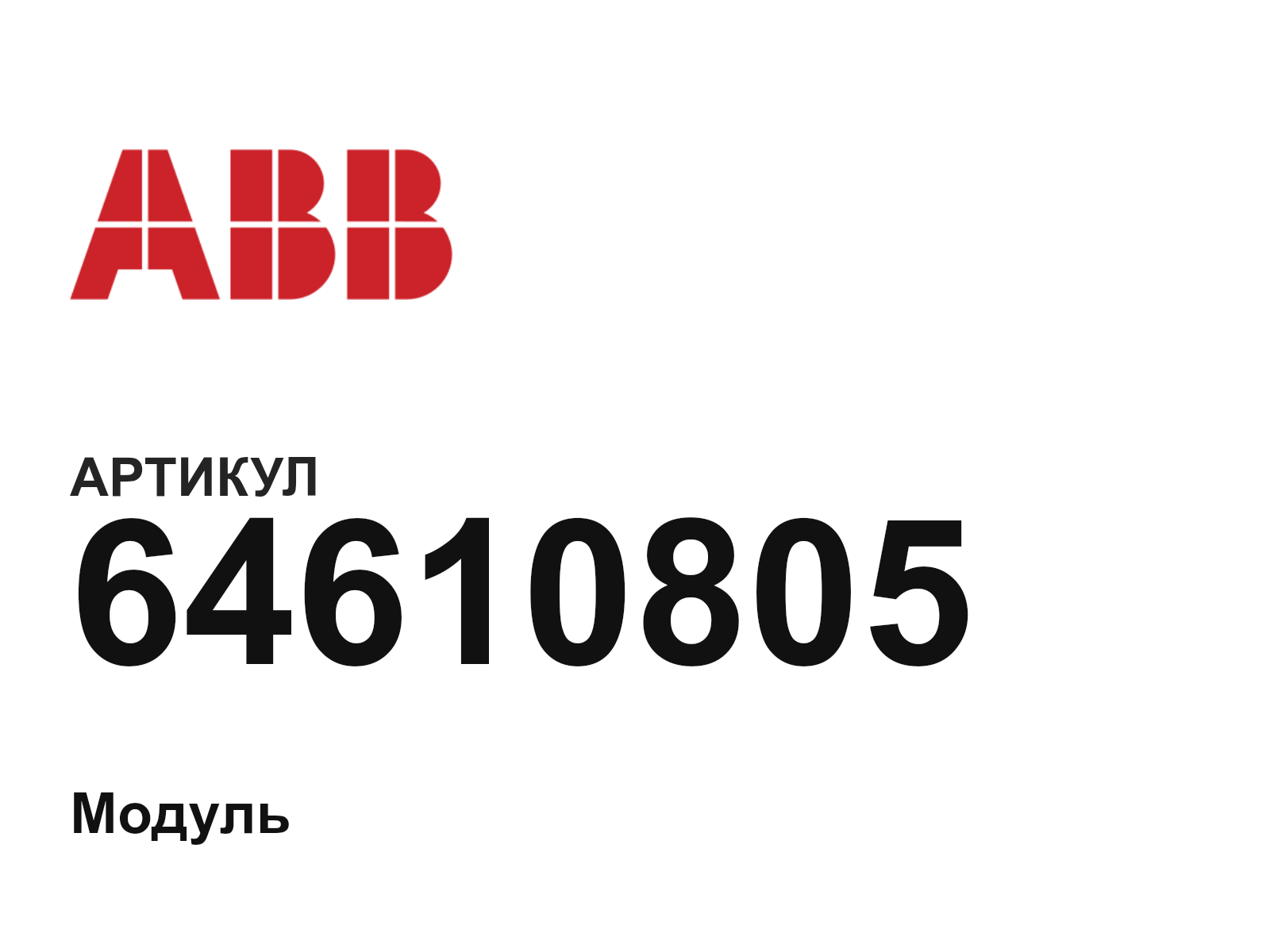ABB 64610805 (64610805)