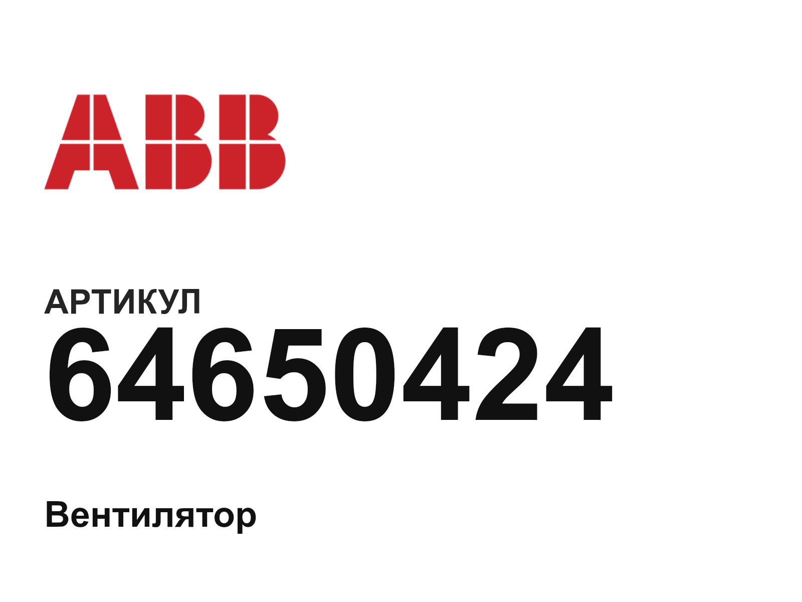 ABB 64650424 (64650424)