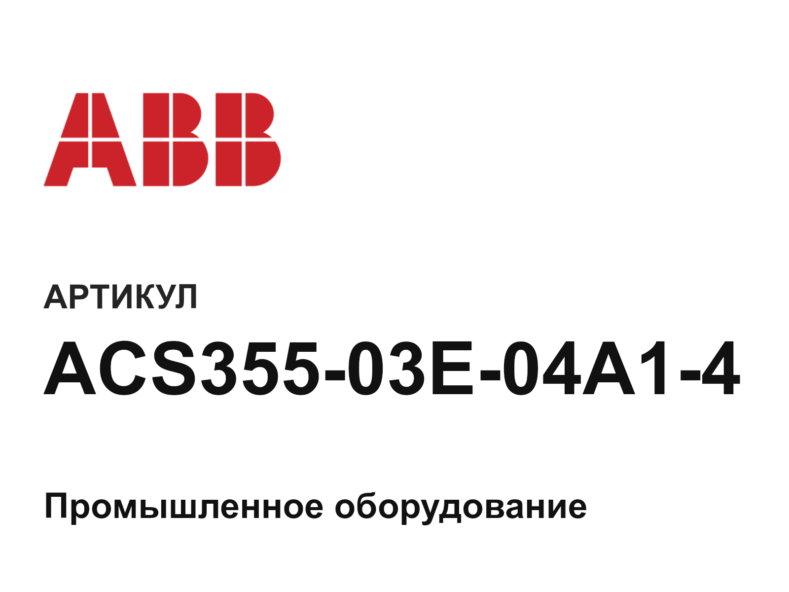 ABB ACS355-03E-04A1-4 (ACS35503E04A14)
