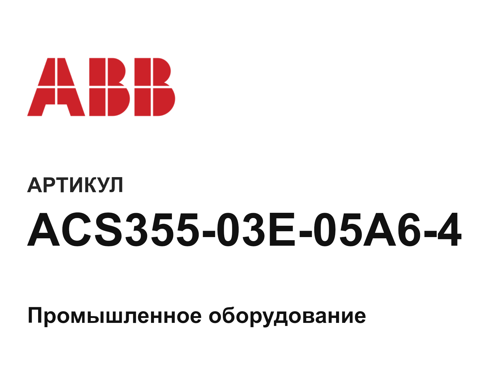 ABB ACS355-03E-05A6-4 (ACS35503E05A64)