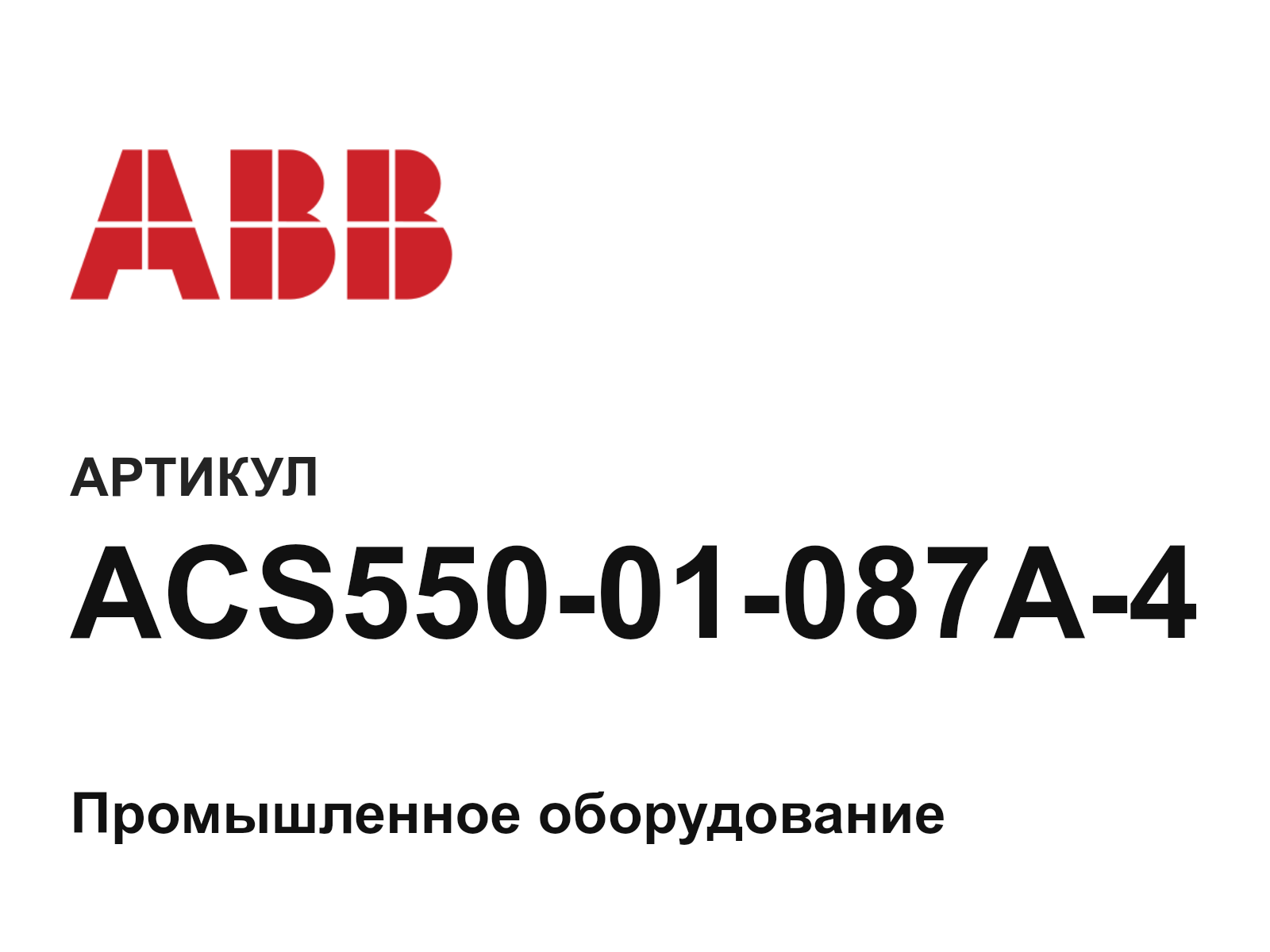 ABB ACS550-01-087A-4 (ACS55001087A4)