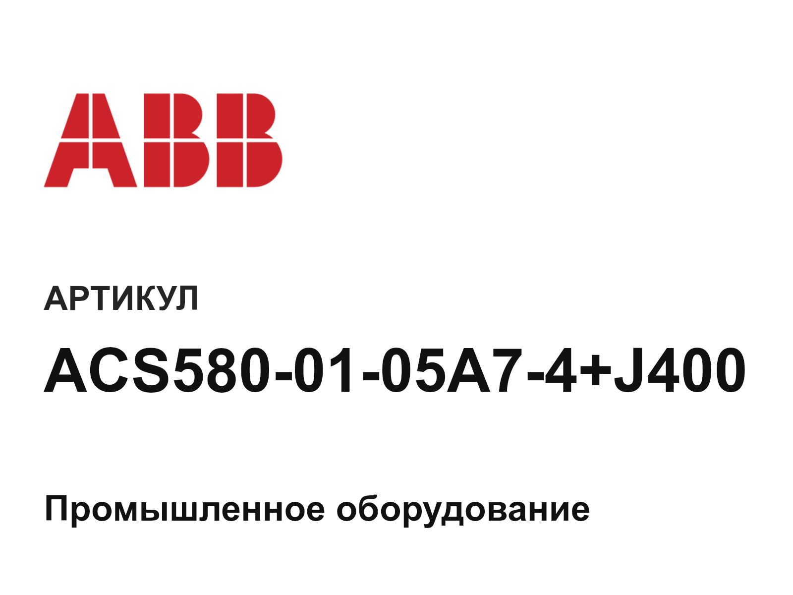ABB ACS580-01-05A7-4+J400 (ACS5800105A74J400)