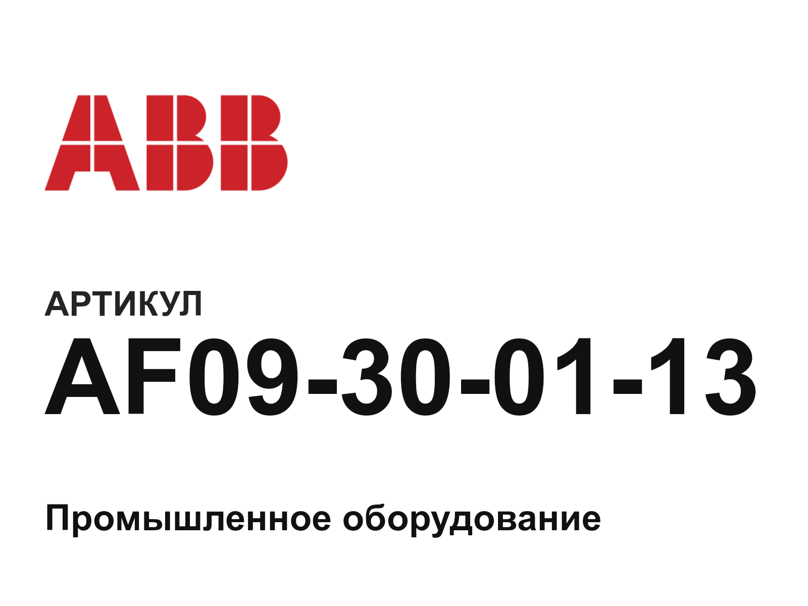 ABB AF09-30-01-13 (AF09300113)