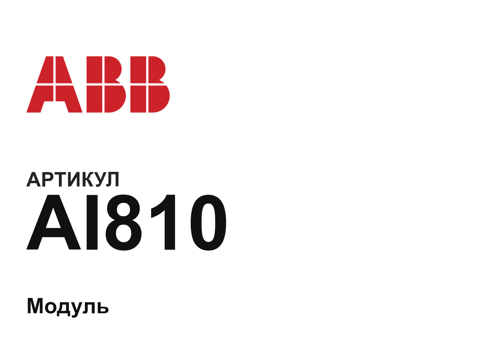 ABB AI810 (AI810)