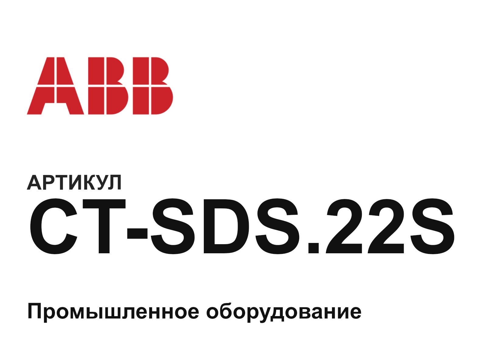 ABB CT-SDS.22S (CTSDS.22S)