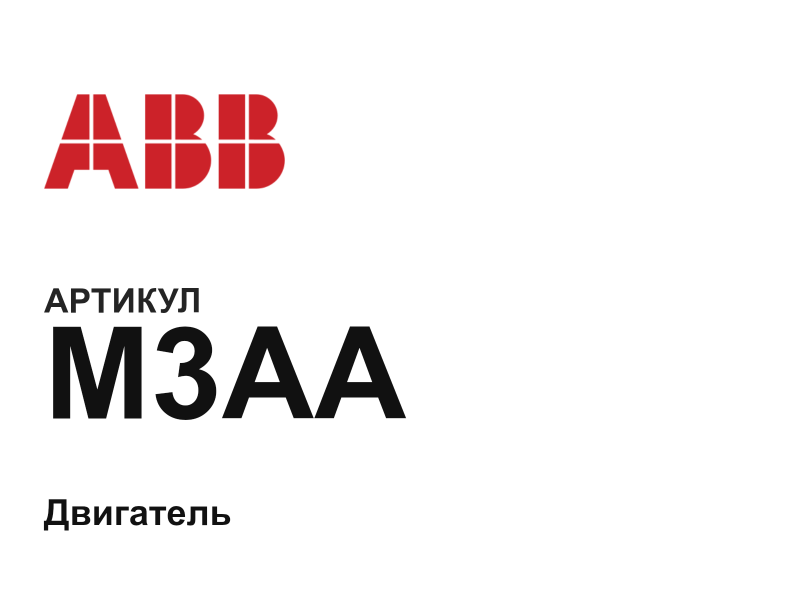 ABB M3AA (M3AA)