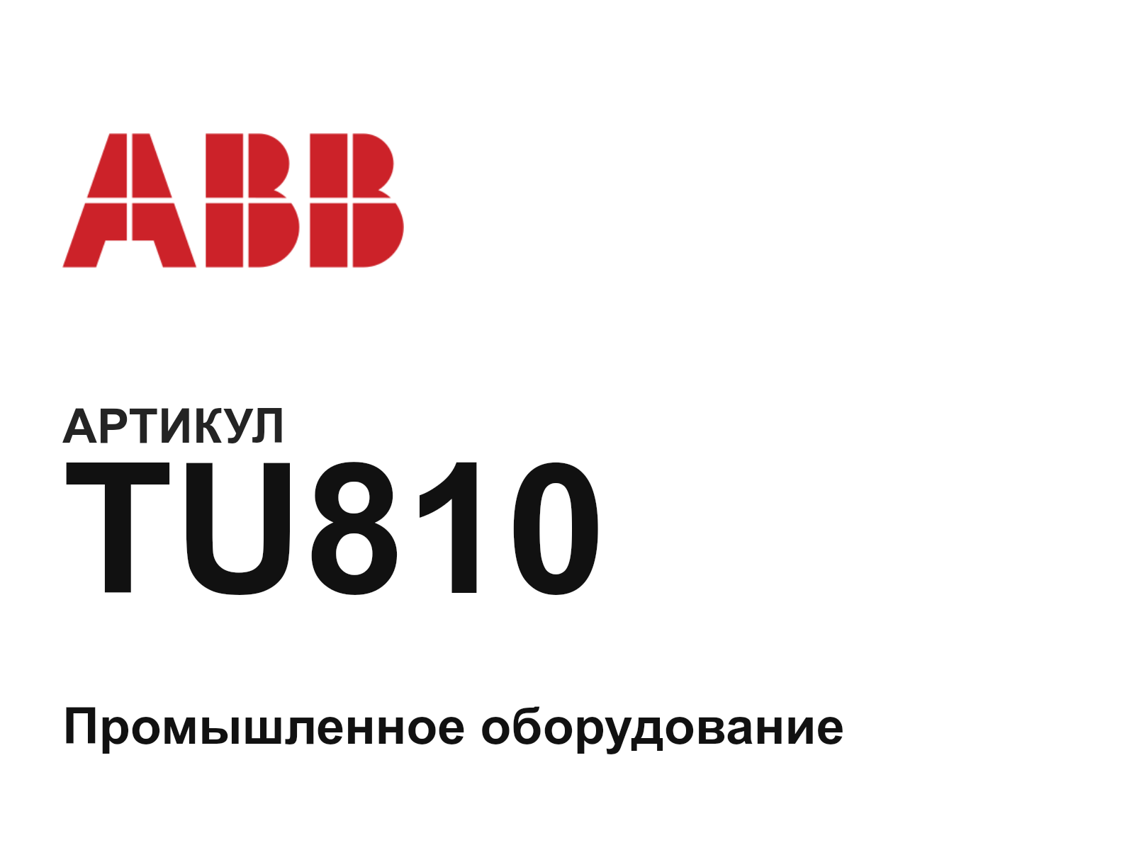 ABB TU810 (TU810)