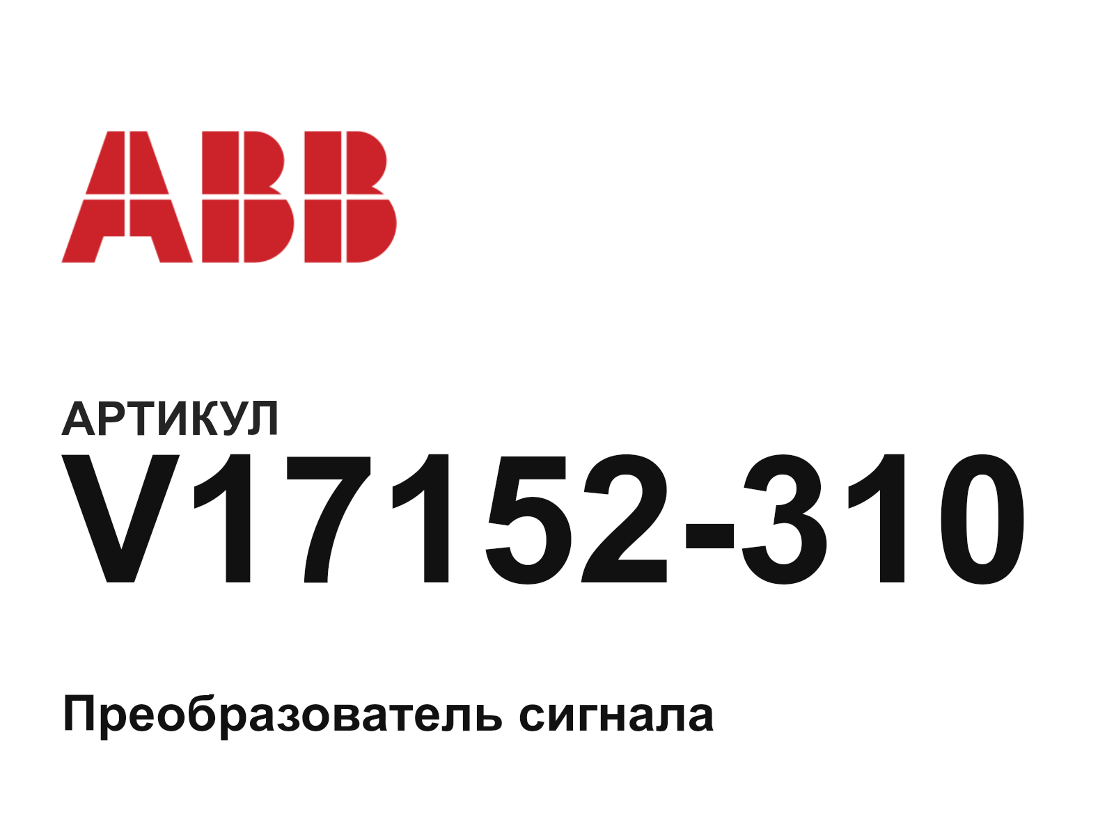 ABB V17152-310-D2 (V17152310D2)