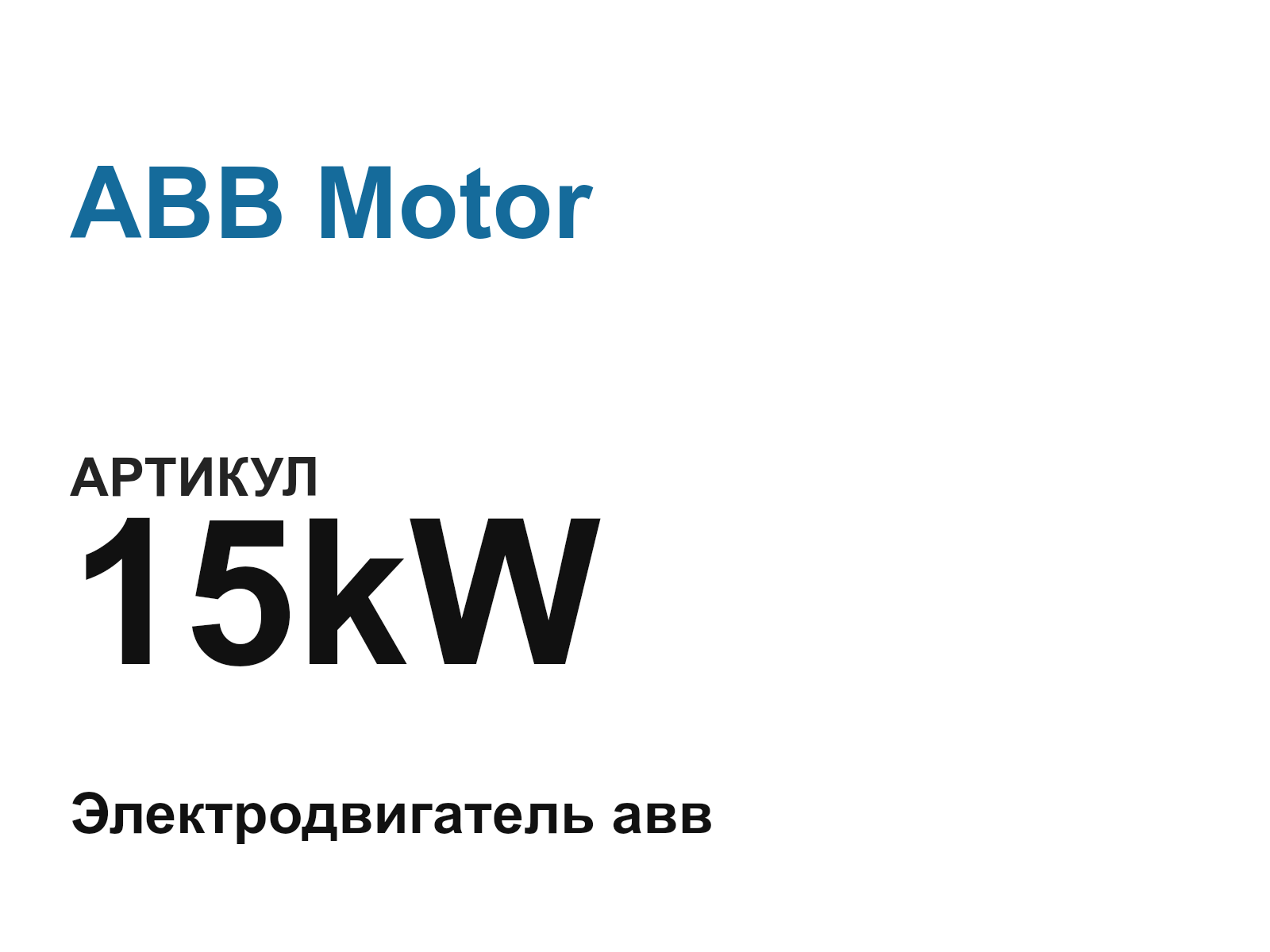ABB Motor 15kW-D2 (15kWD2)