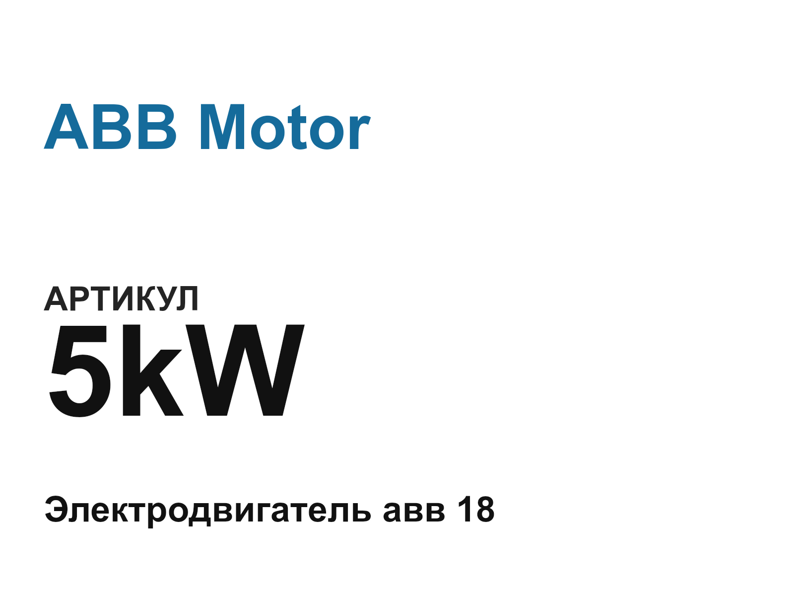 ABB Motor 5kW-D3 (5kWD3)