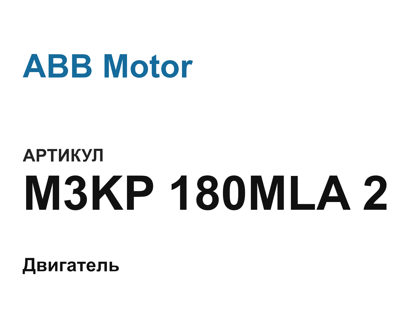 ABB Motor M3KP-180MLA-2 (M3KP180MLA2)