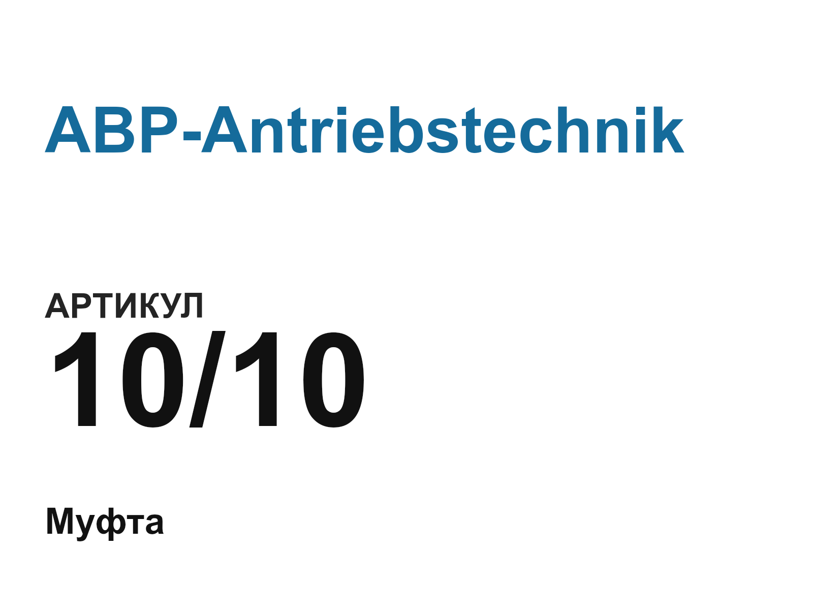 ABP-Antriebstechnik 10-10-D13 (1010D13)