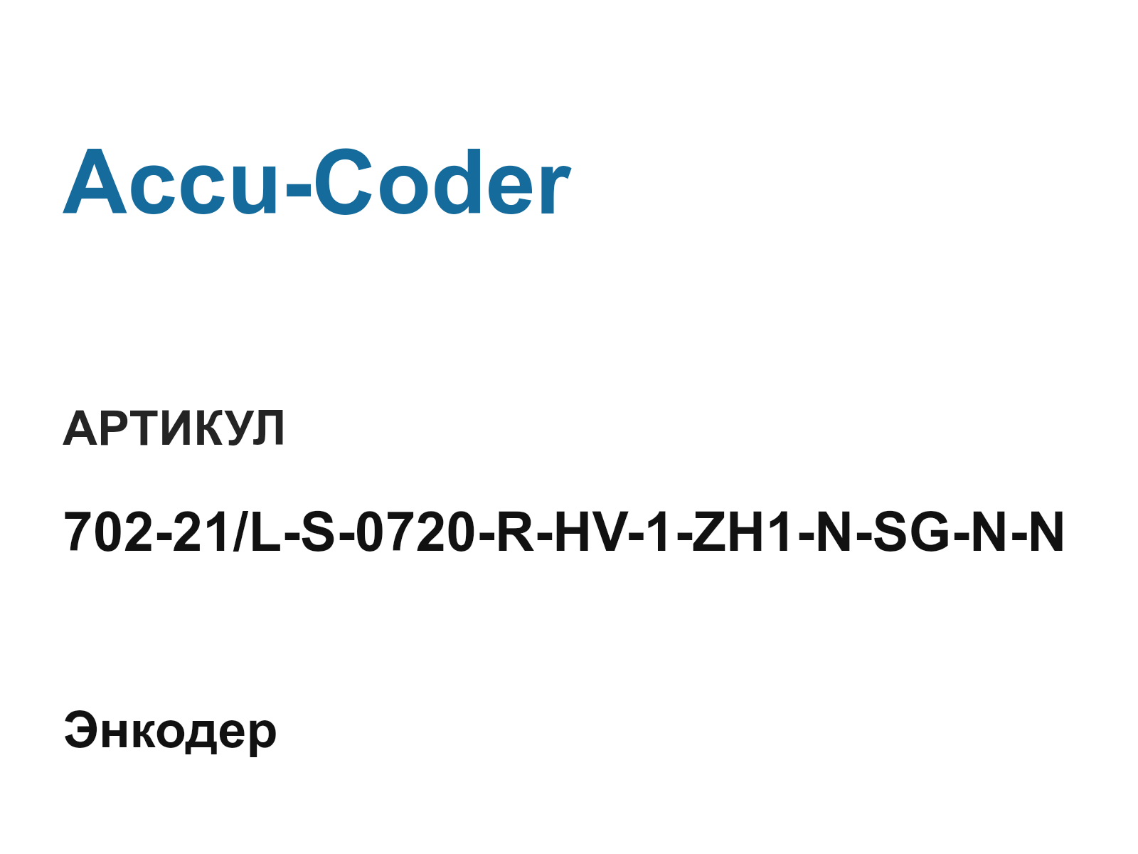 Accu-Coder 702-21-L-S-0720-R-HV-1-ZH1-N-SG-N-N (70221LS0720RHV1ZH1NSGNN)