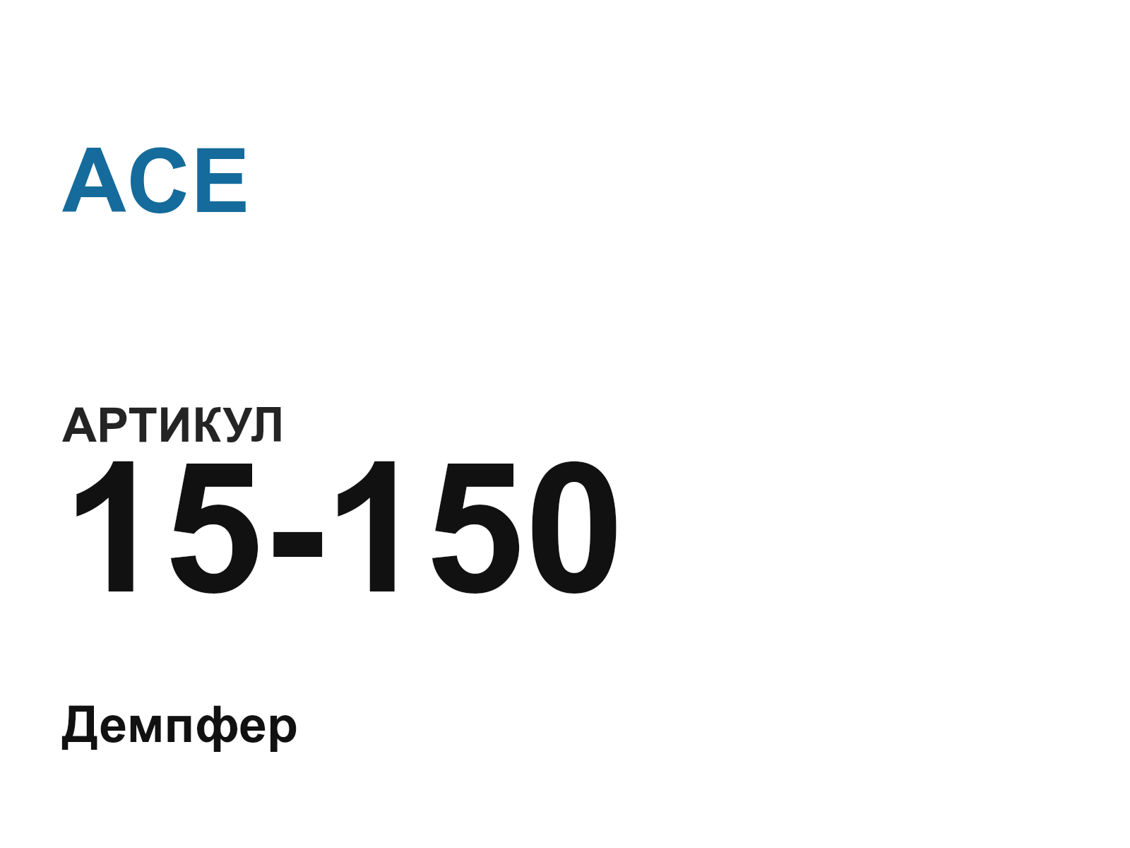 ACE 15-150-D2 (15150D2)