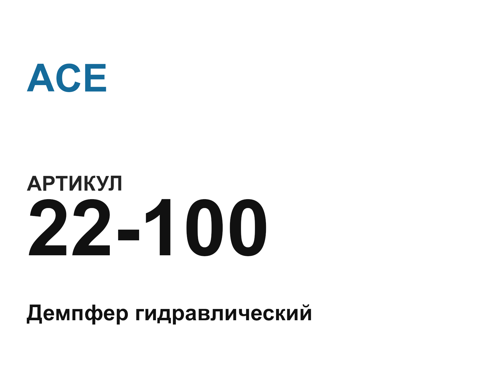 ACE 22-100-D2 (22100D2)