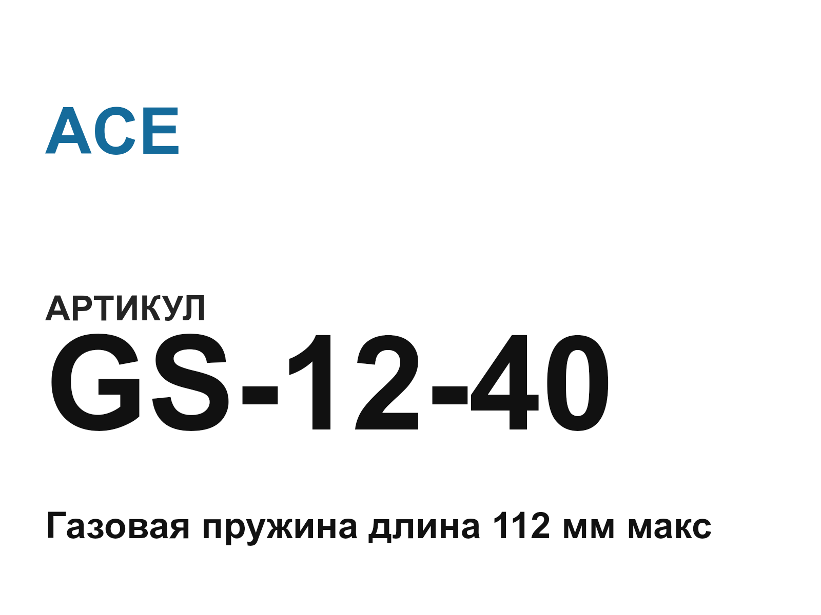 ACE GS-12-40 (GS1240)