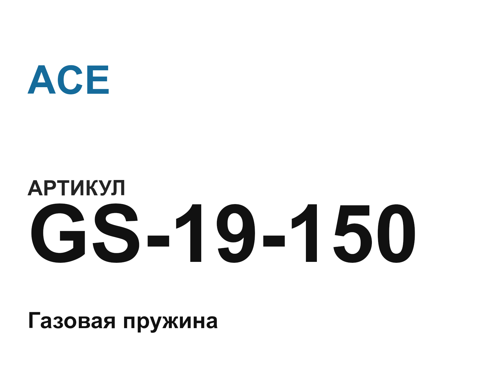 ACE GS-19-150 (GS19150)