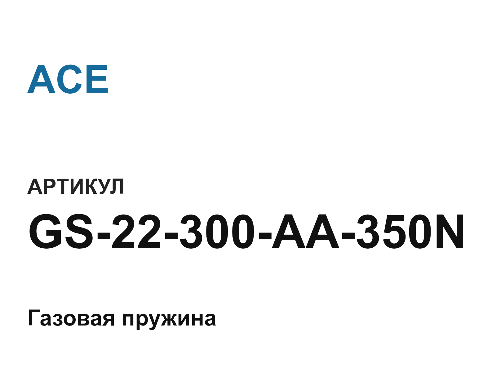ACE GS-22-300-AA-350N (GS22300AA350N)