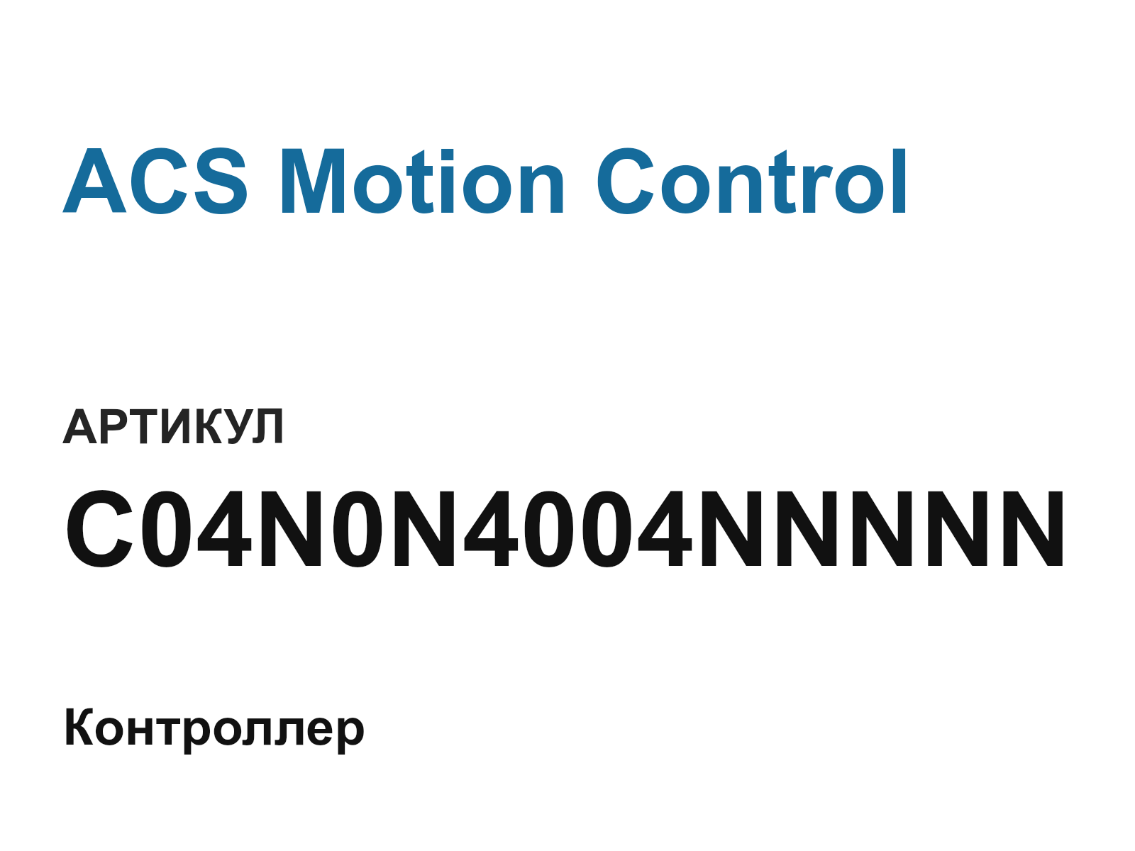 ACS Motion Control C04N0N4004NNNNN (C04N0N4004NNNNN)