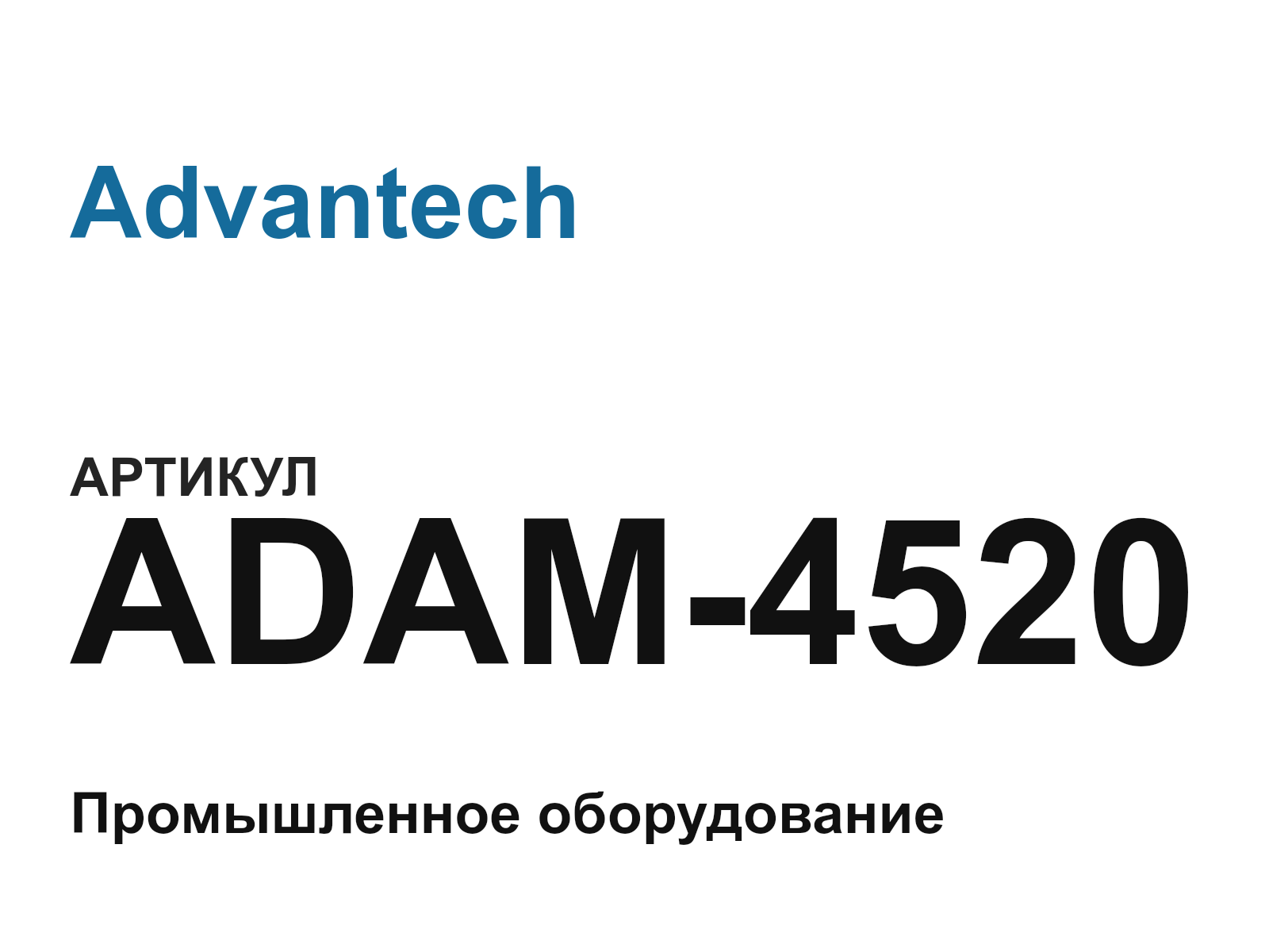 Advantech ADAM-4520 (ADAM4520)