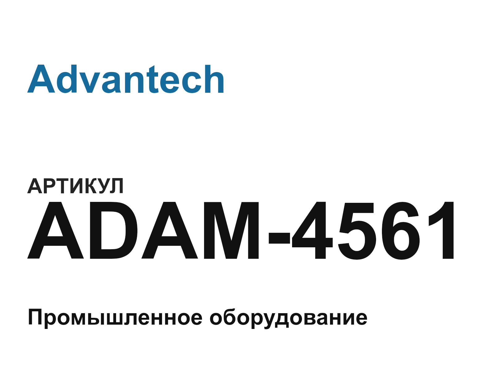 Advantech ADAM-4561 (ADAM4561)
