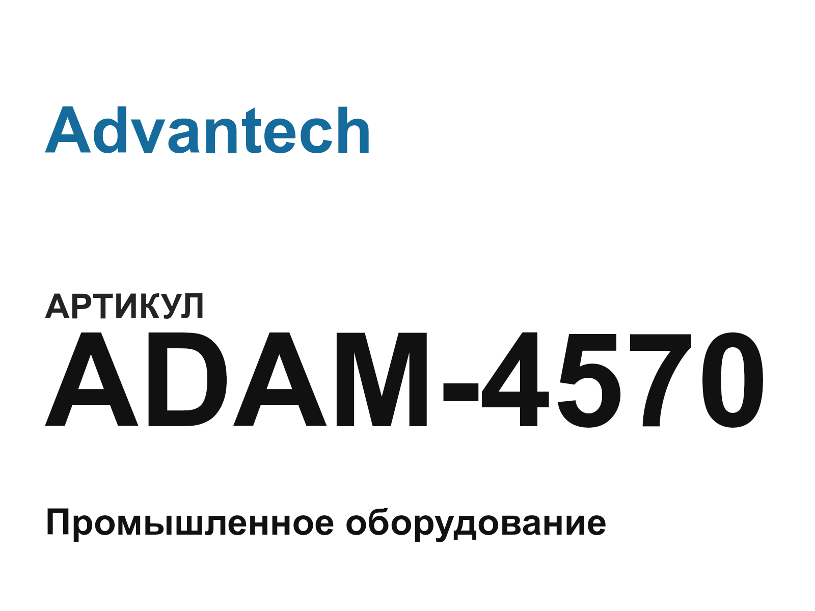 Advantech ADAM-4570 (ADAM4570)