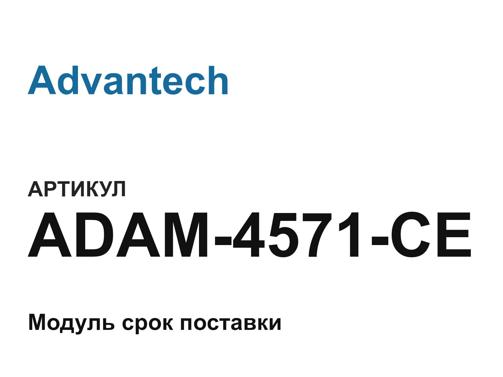 Advantech ADAM-4571-CE (ADAM4571CE)