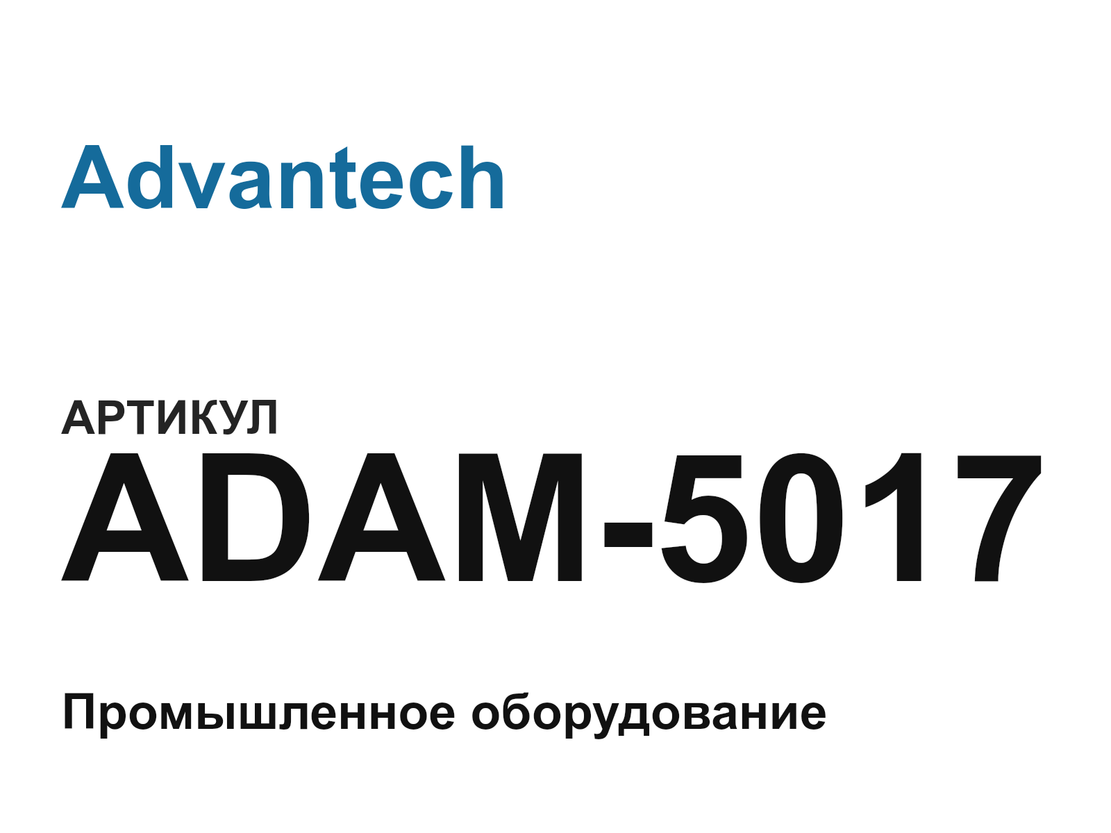 Advantech ADAM-5017 (ADAM5017)