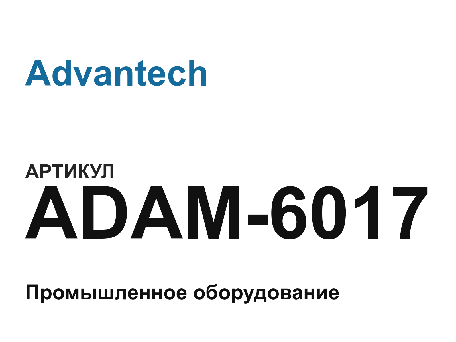 Advantech ADAM-6017 (ADAM6017)