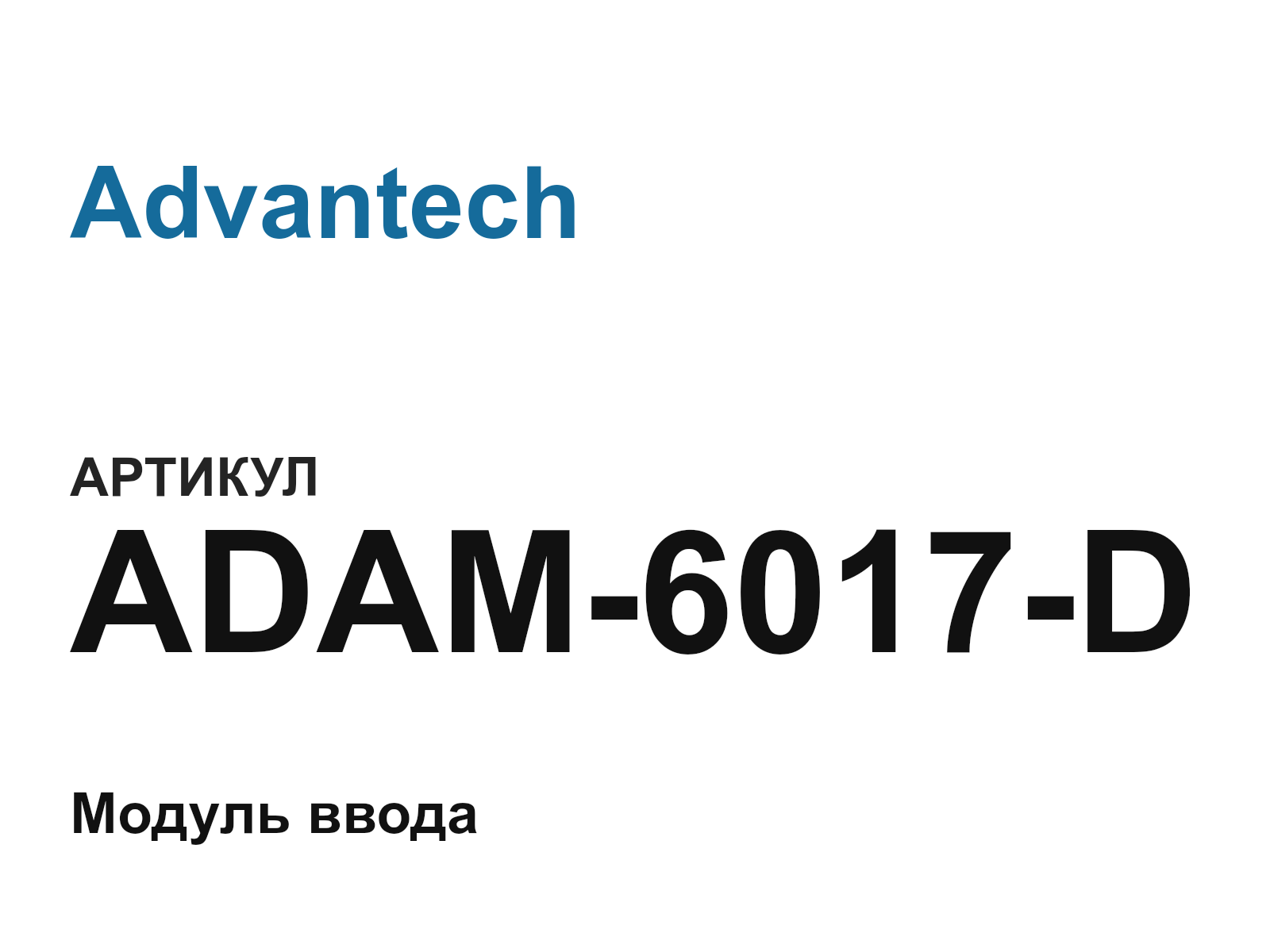 Advantech ADAM-6017-D (ADAM6017D)