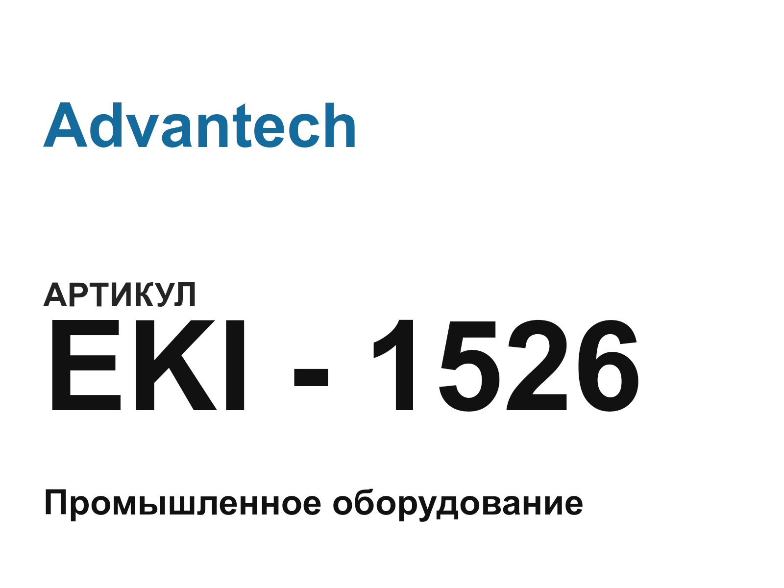 Advantech EKI—1526 (EKI1526)