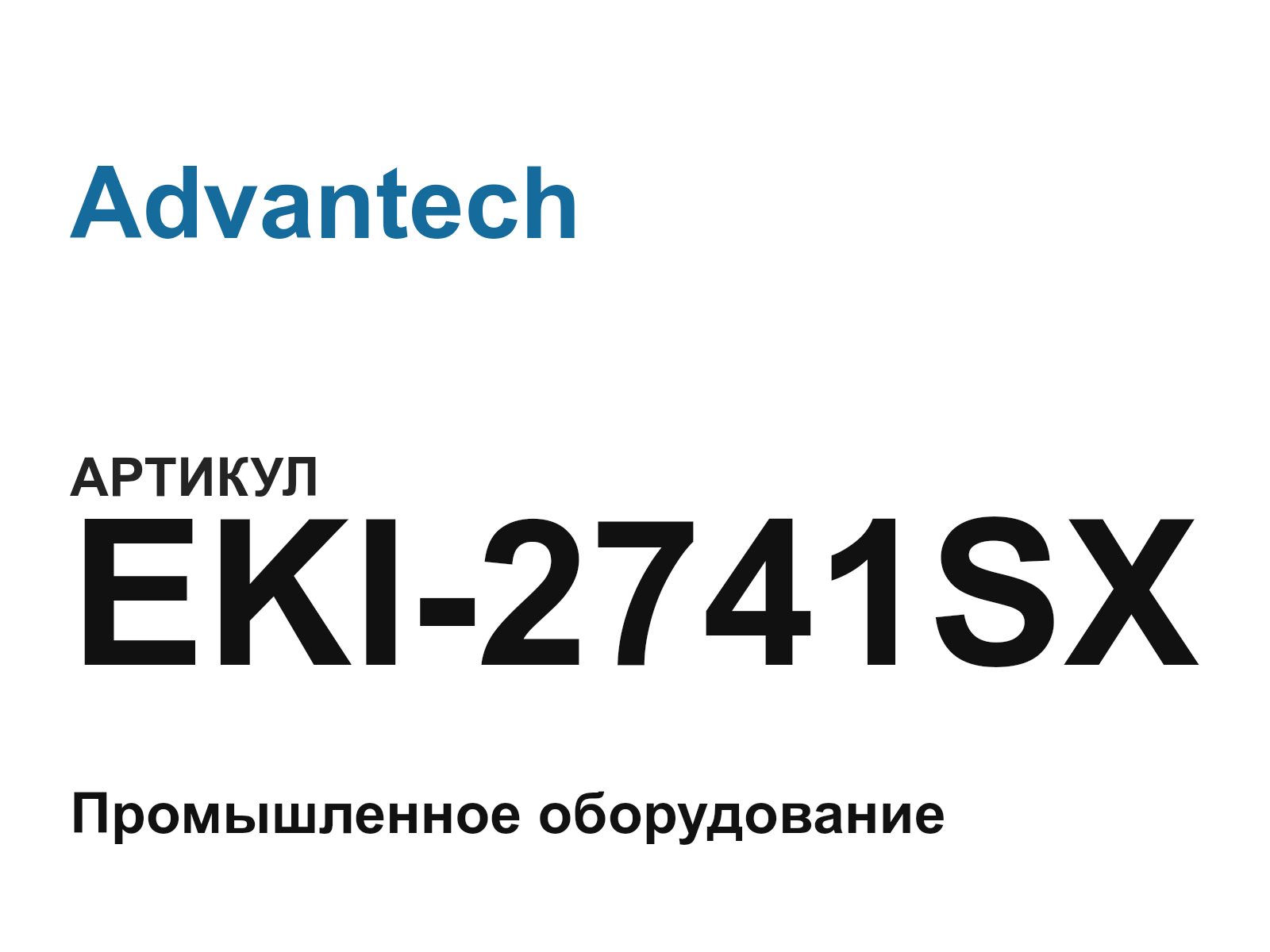 Advantech EKI-2741SX (EKI2741SX)