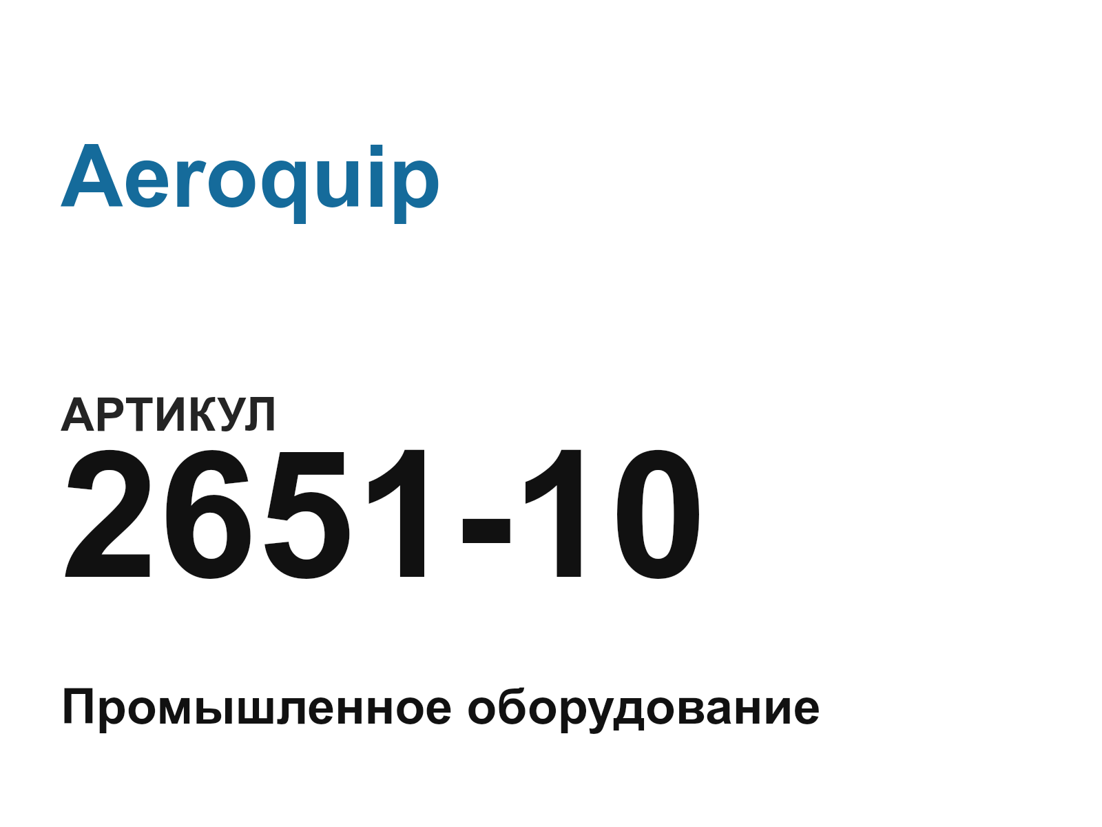 Aeroquip 2651-10 (265110)