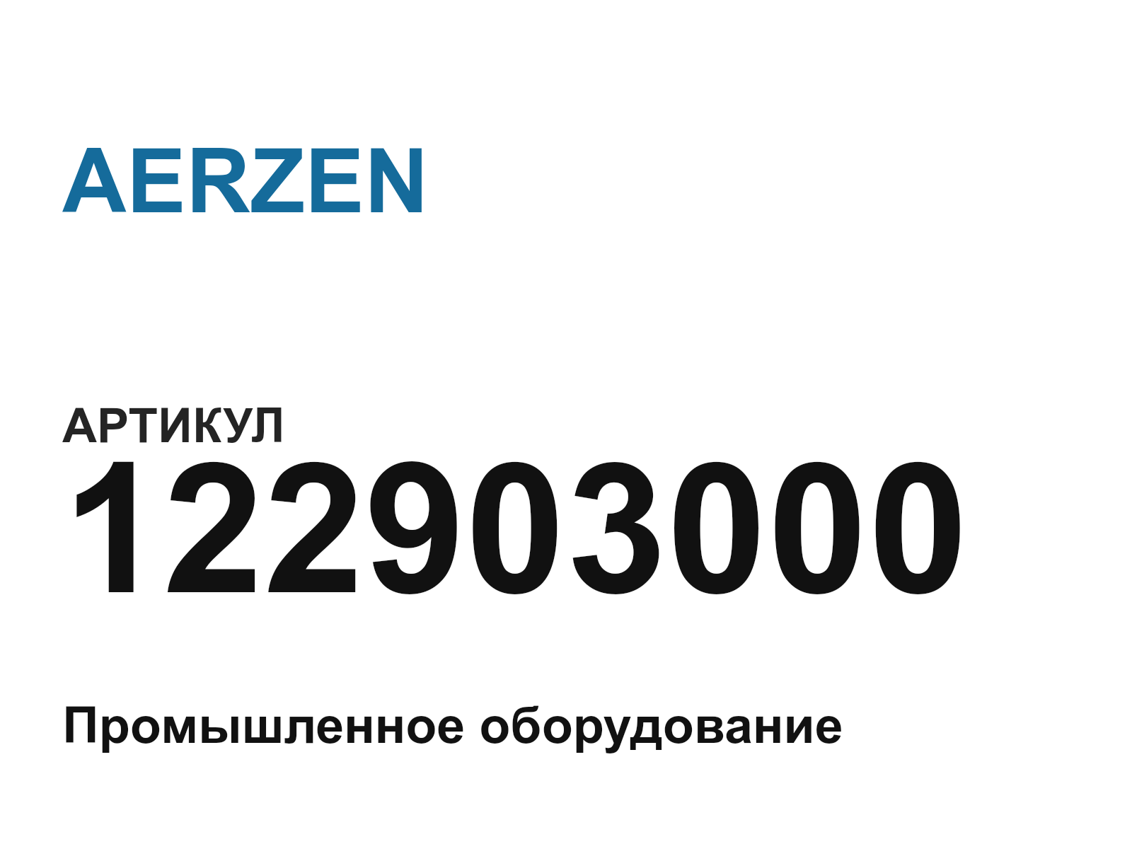 AERZEN 122903000 (122903000)