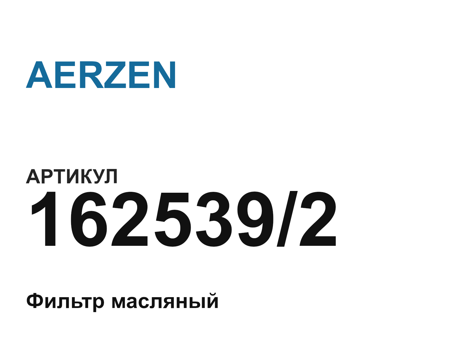 AERZEN 162539-2 (1625392)
