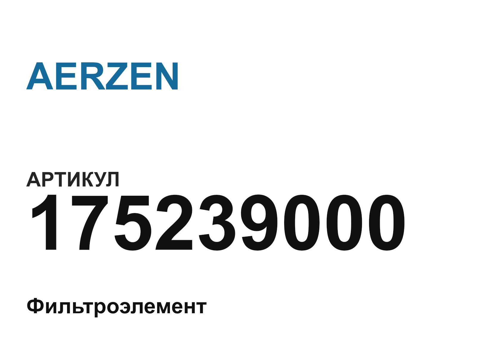 AERZEN 175239000 (175239000)