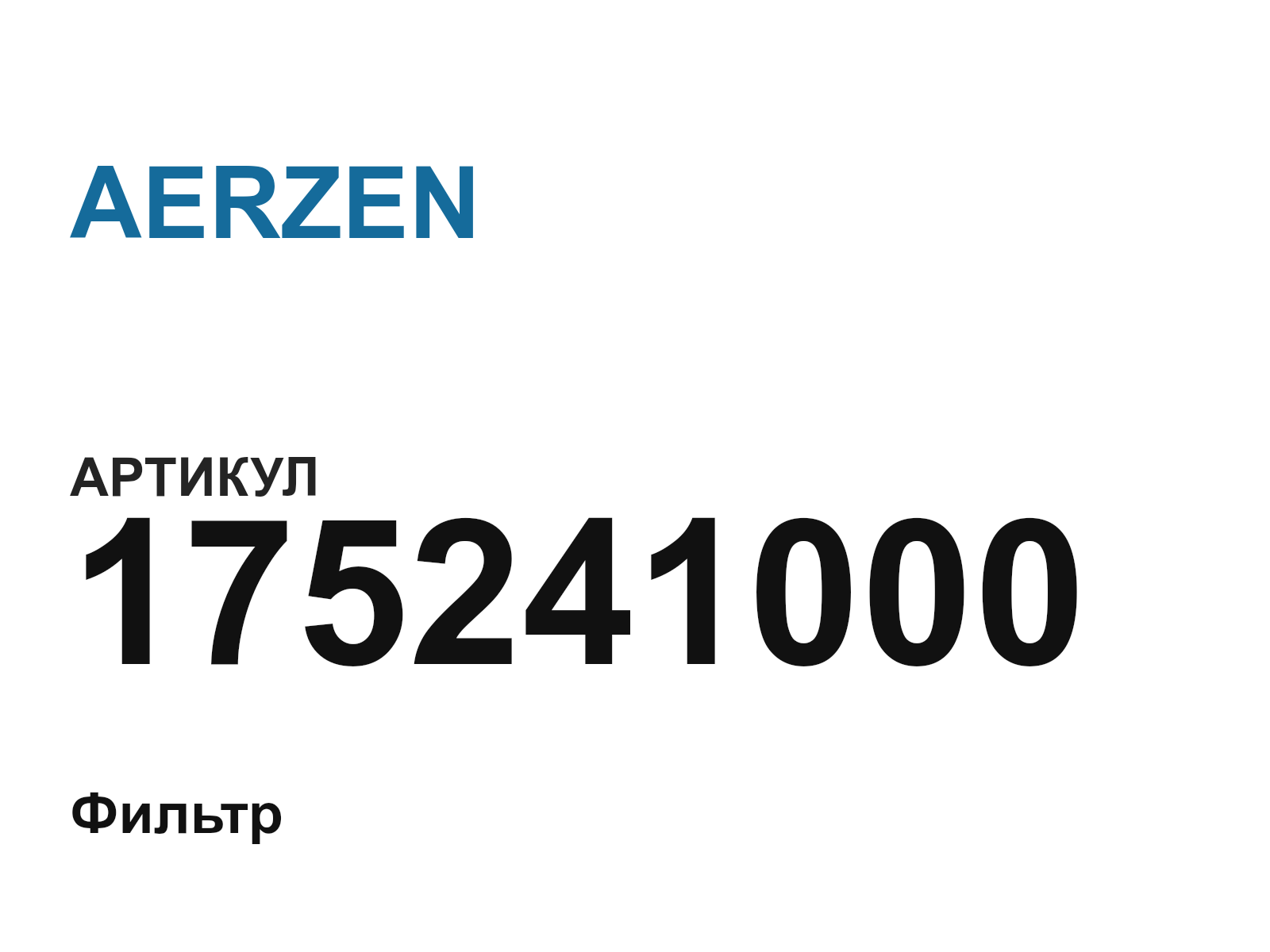 AERZEN 175241000 (175241000)