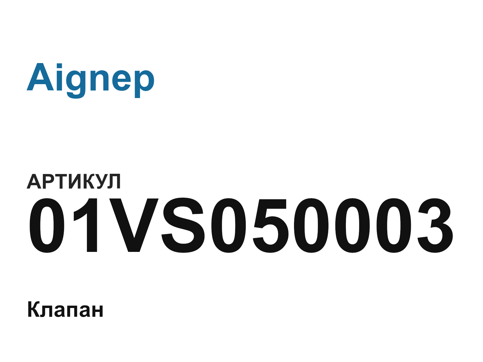 Aignep 01VS050003 (01VS050003)