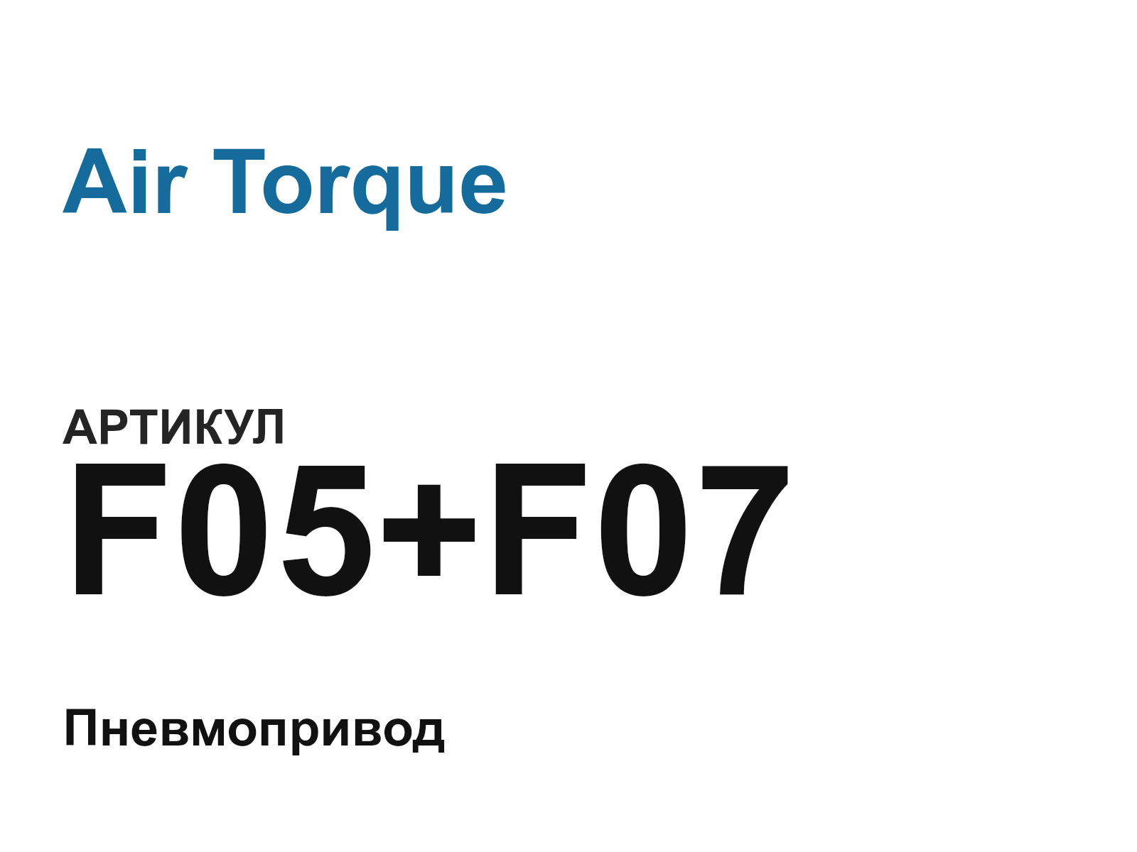 Air Torque F05+F07 (F05F07)