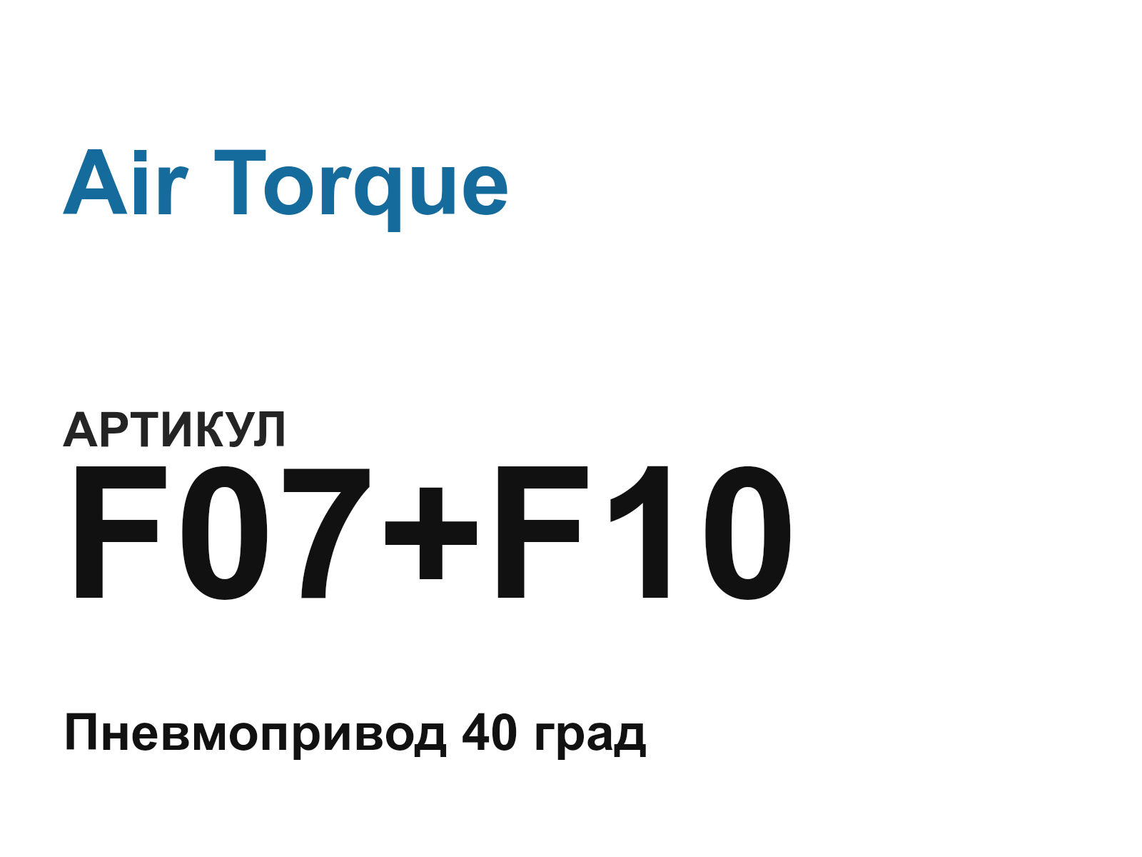 Air Torque F07+F10 (F07F10)