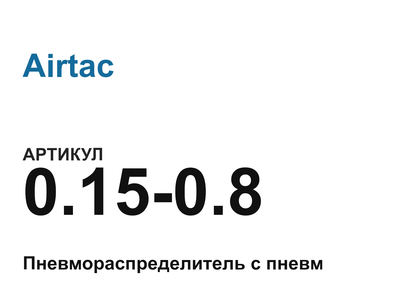 Airtac 0.15-0.8 (0.150.8)