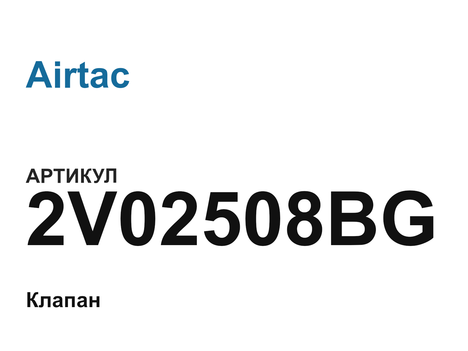 Airtac 2V02508BG (2V02508BG)