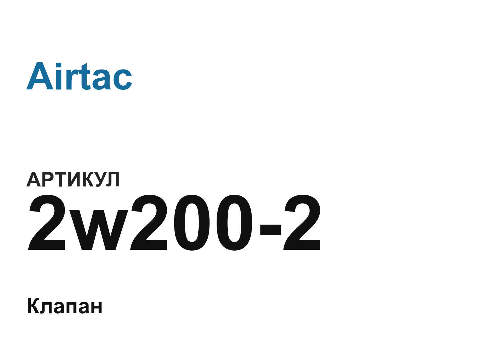 Airtac 2w200-2 (2w2002)