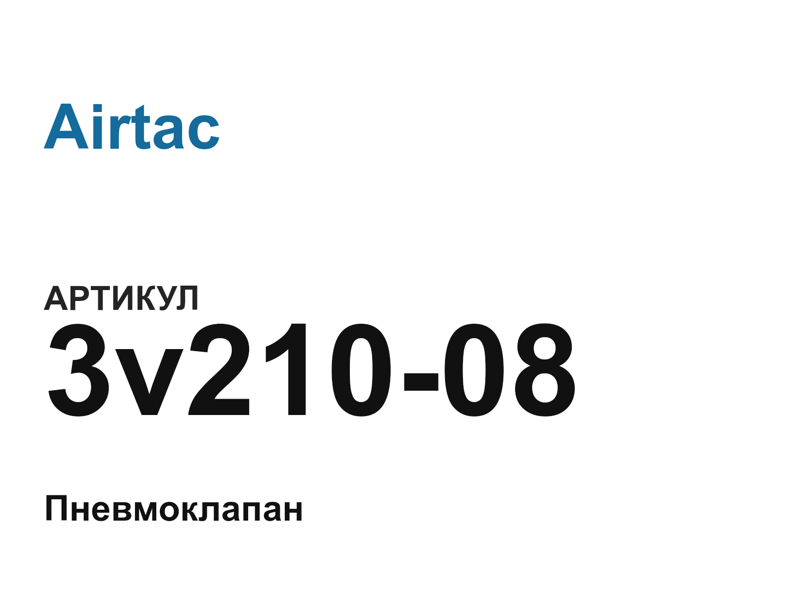 Airtac 3v210-08 (3v21008)