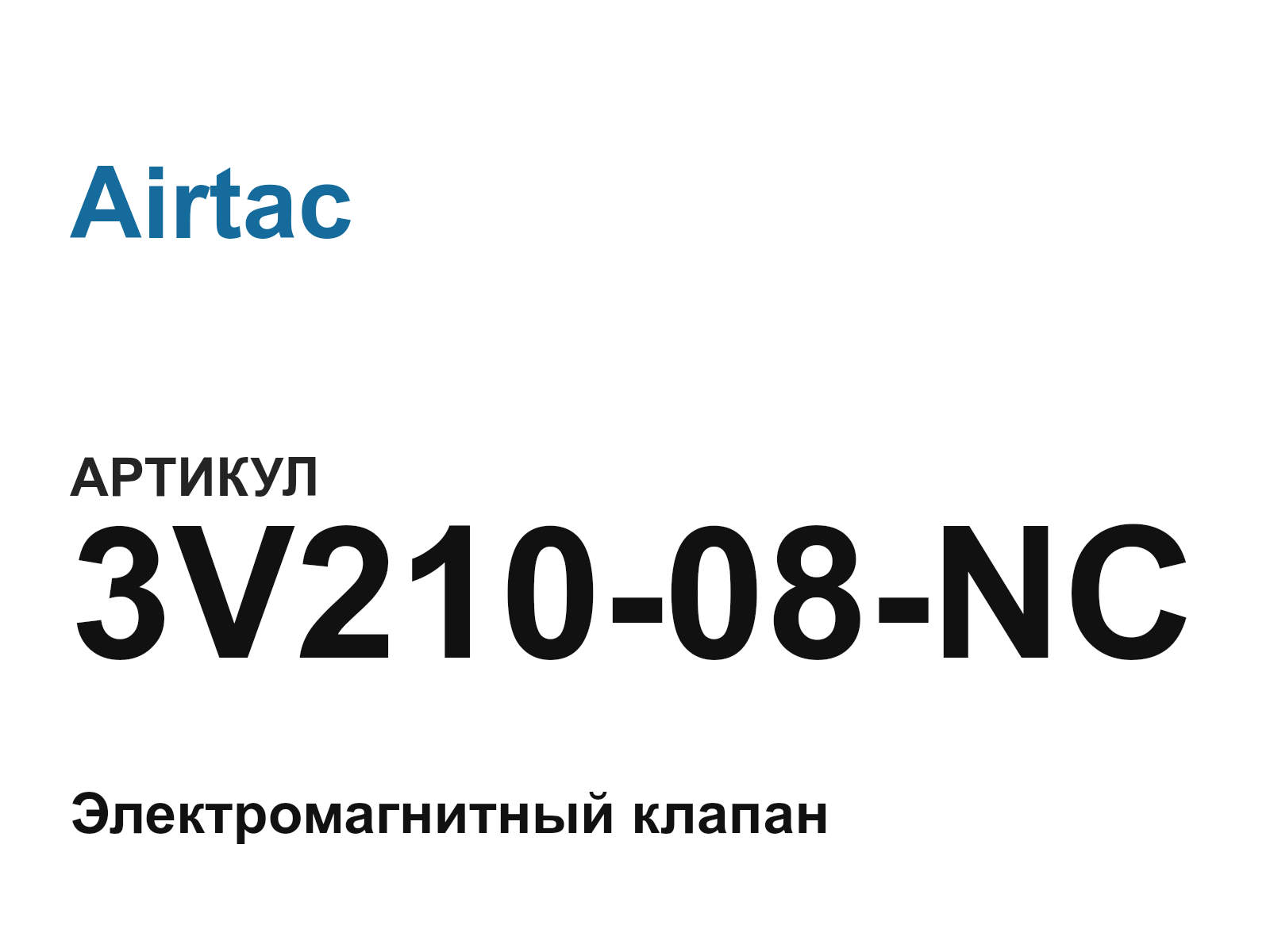 Airtac 3V210-08-NC (3V21008NC)