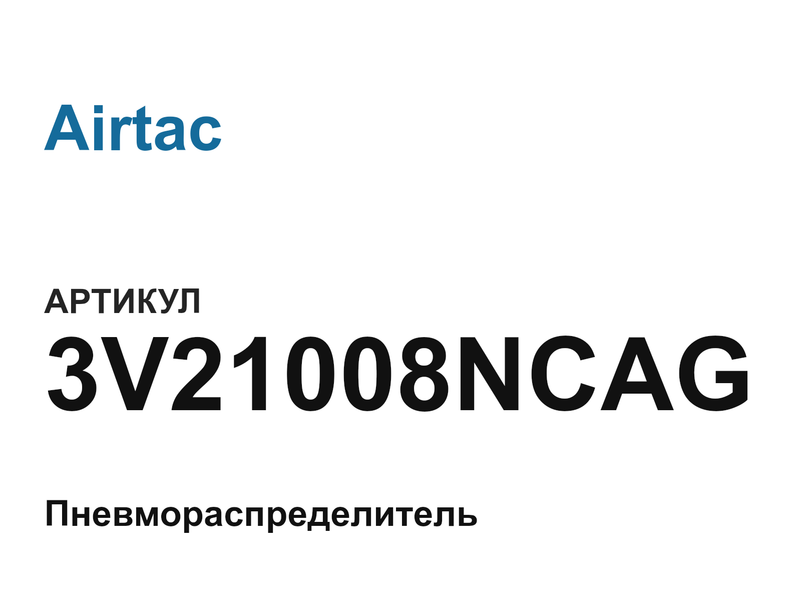 Airtac 3V21008NCAG (3V21008NCAG)