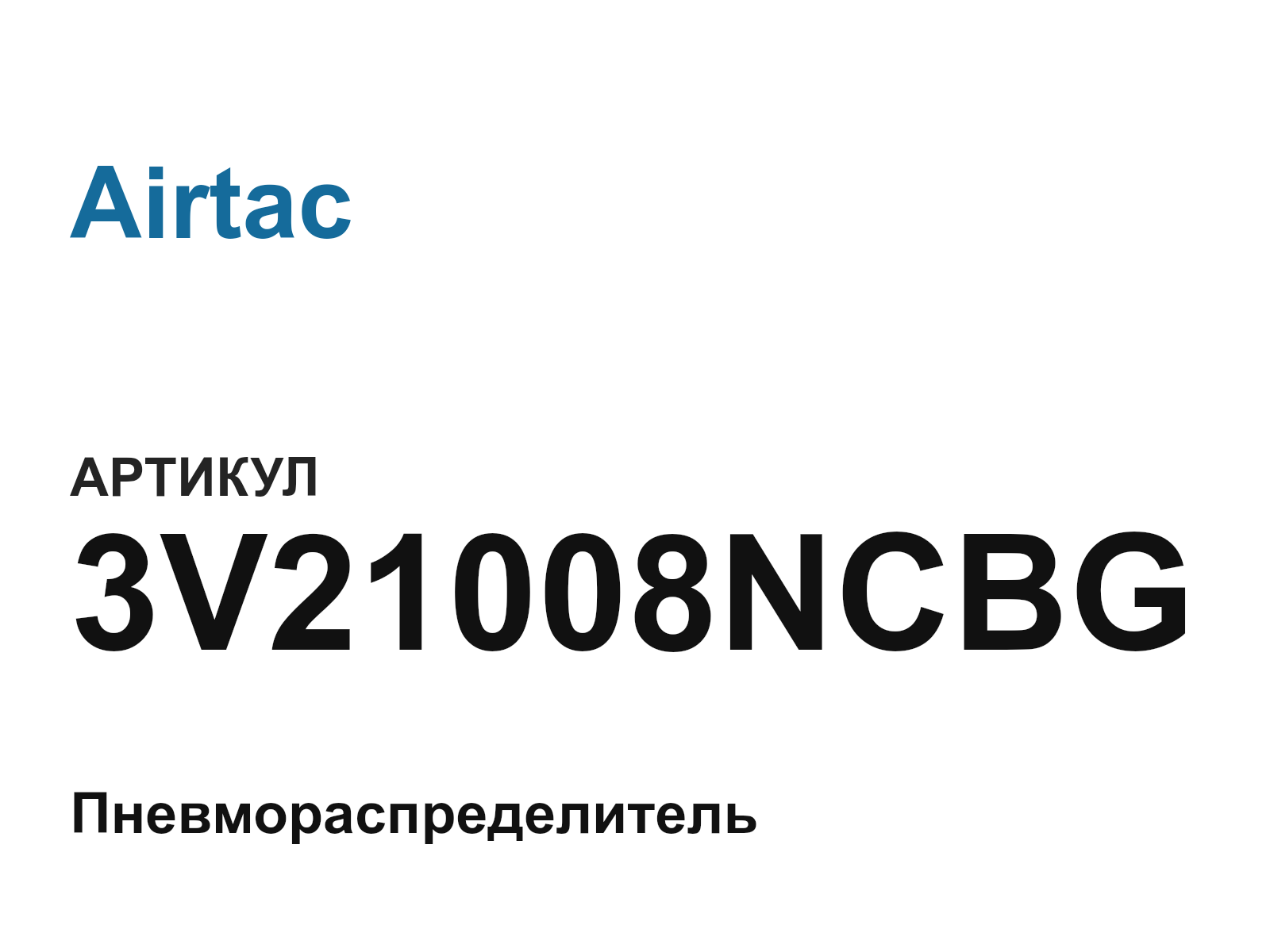 Airtac 3V21008NCBG (3V21008NCBG)